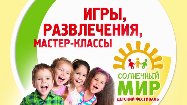 День города - детский фестиваль "Солнечный мир" смотреть онлайн