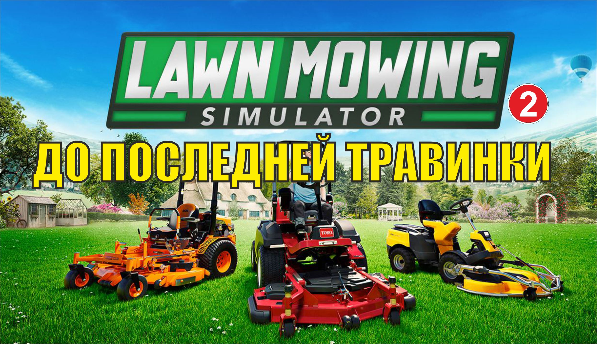 Lawn Mowing Simulator - До последней травинки