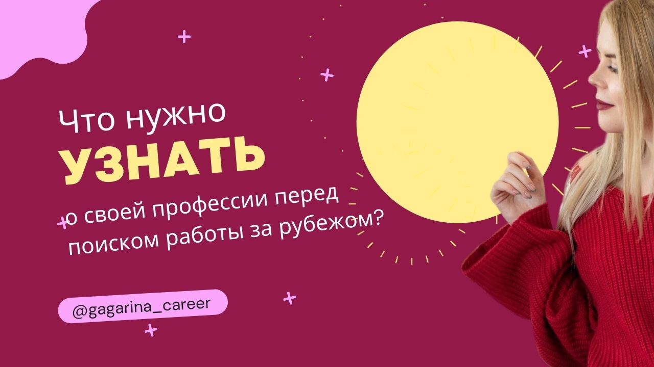 Что нужно знать о своей профессии перед поиском работы за рубежом?.mp4