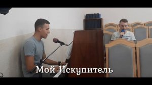 Мой Искупитель избитый весь