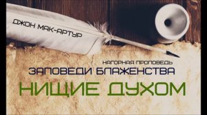 Джон МакАртур _ Нагорная проповедь _ Заповеди блаженства _ 2 _ Нищие духом