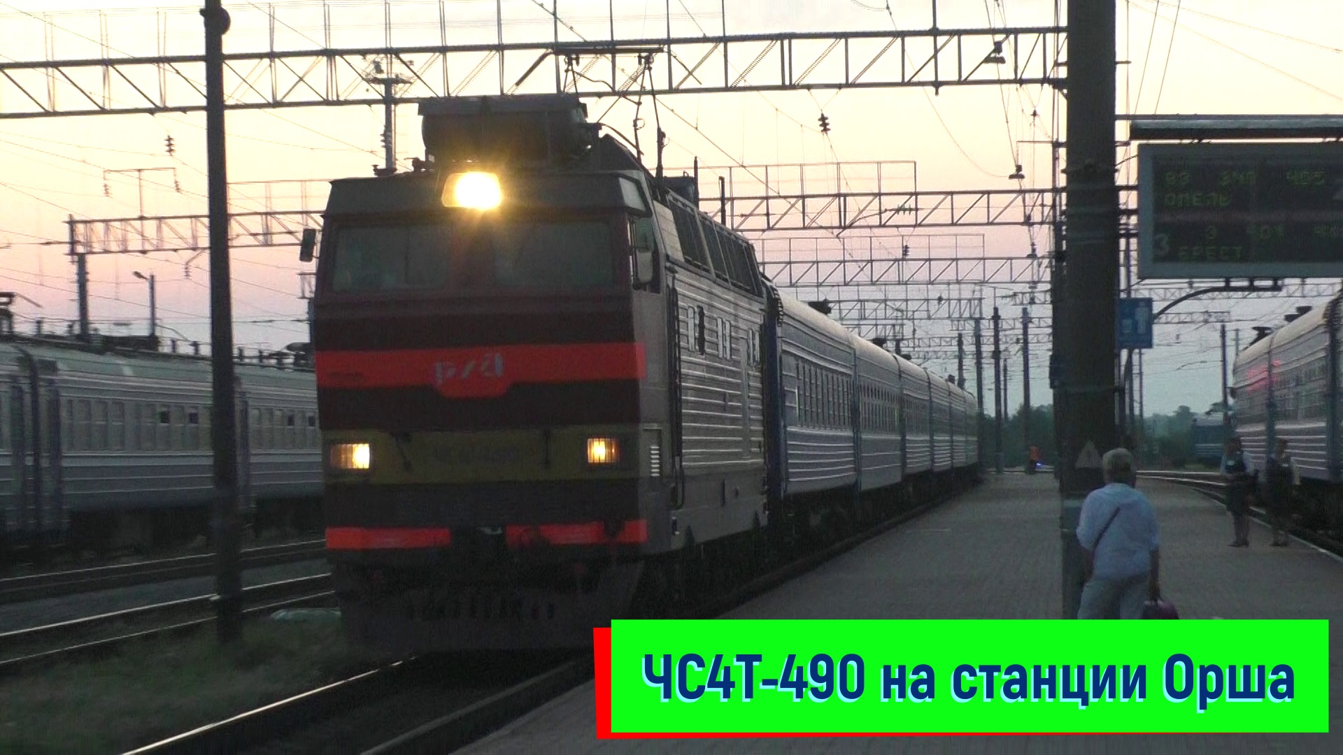 ЧС4Т-490 с поездом №003 Москва – Брест прибывает на станцию Орша | ChS4T-490, Orsha station смотреть онлайн