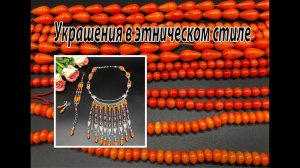 Украшения в этническом стиле. Колье с гривной. Новые бусины.