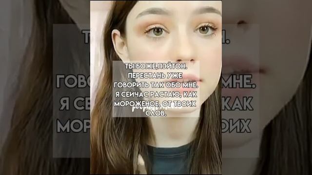 Pov/194 серия/~Муж сестры~/POVPAYTON💗✨ смотреть онлайн