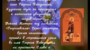 Икона Богородицы « Георгиевская « - празднование 21 апреля! История образа.