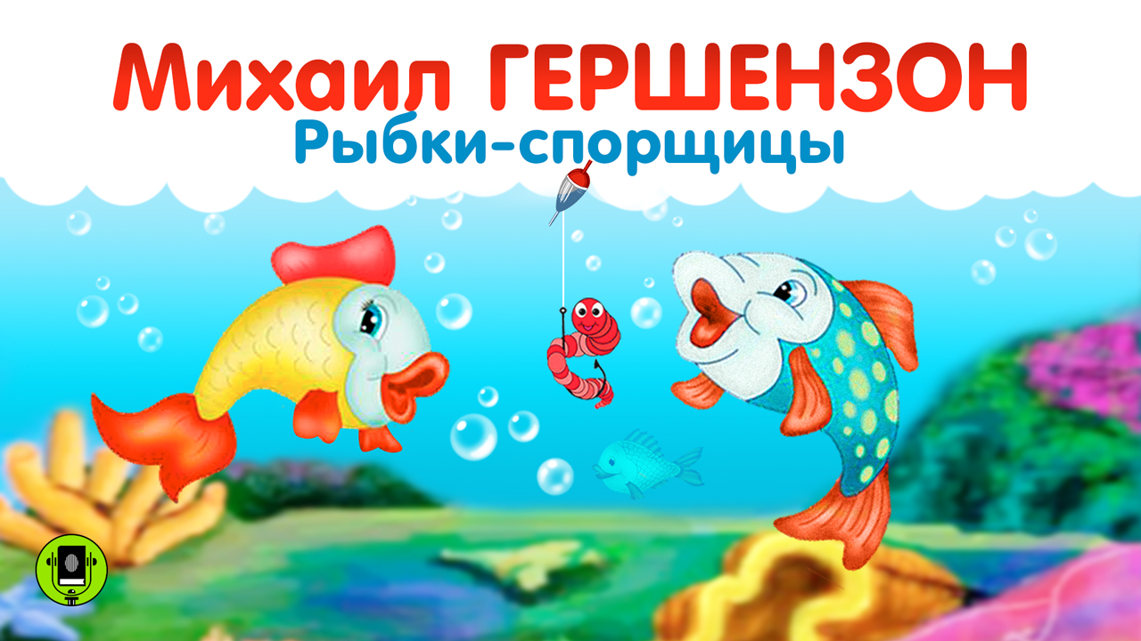 М. ГЕРШЕНЗОН «РЫБКИ-СПОРЩИЦЫ». Аудиокнига. Читает Александр Бордуков смотреть онлайн