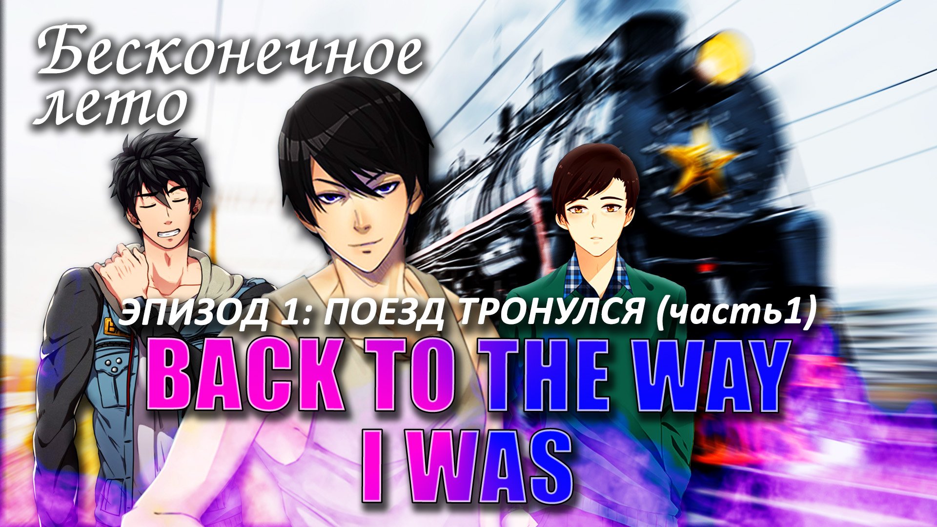 Бесконечное лето «BACK TO THE WAY I WAS», (демо мод /лучший мод)/ Everlasting Summer мод Васи Хайта смотреть онлайн