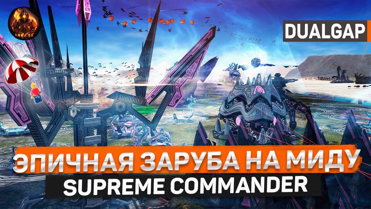 Эпичная ЗАРУБА НА МИДУ в лучшей RTS SUPREME COMMANDER FORGED ALLIANCE