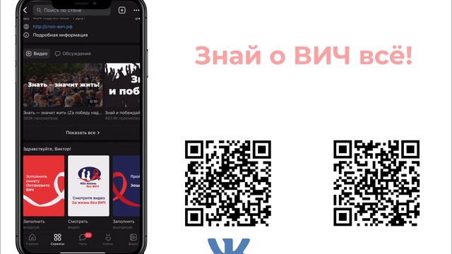 Факты про ВИЧ-инфекцию (Za жизнь без ВИЧ)