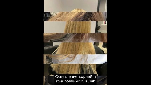 Осветление корней и тонирование в RClub Малаховка