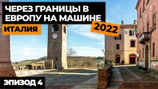 #4 ПУТЕШЕСТВИЕ НА МАШИНЕ В ИТАЛИЮ 2022! Автопутешествие по Европе! Своим ходом в Европу.mp4 смотреть онлайн