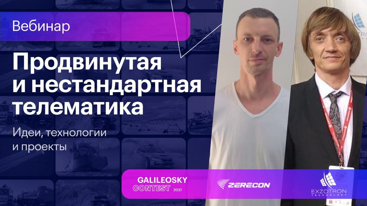 Продвинутая и нестандартная телематика: идеи, технологии и реализация проектов. смотреть онлайн