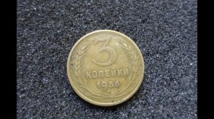 Сколько стоит монета 3 копейки 1956 года СССР в наши дни