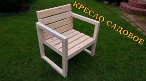 Кресло садовое. Мебель для дачи.
