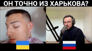 А он точно из Харькова? / чат рулетка
