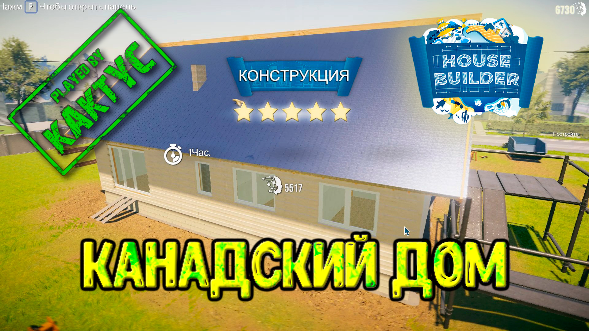 House Builder #4 - Канадский дом