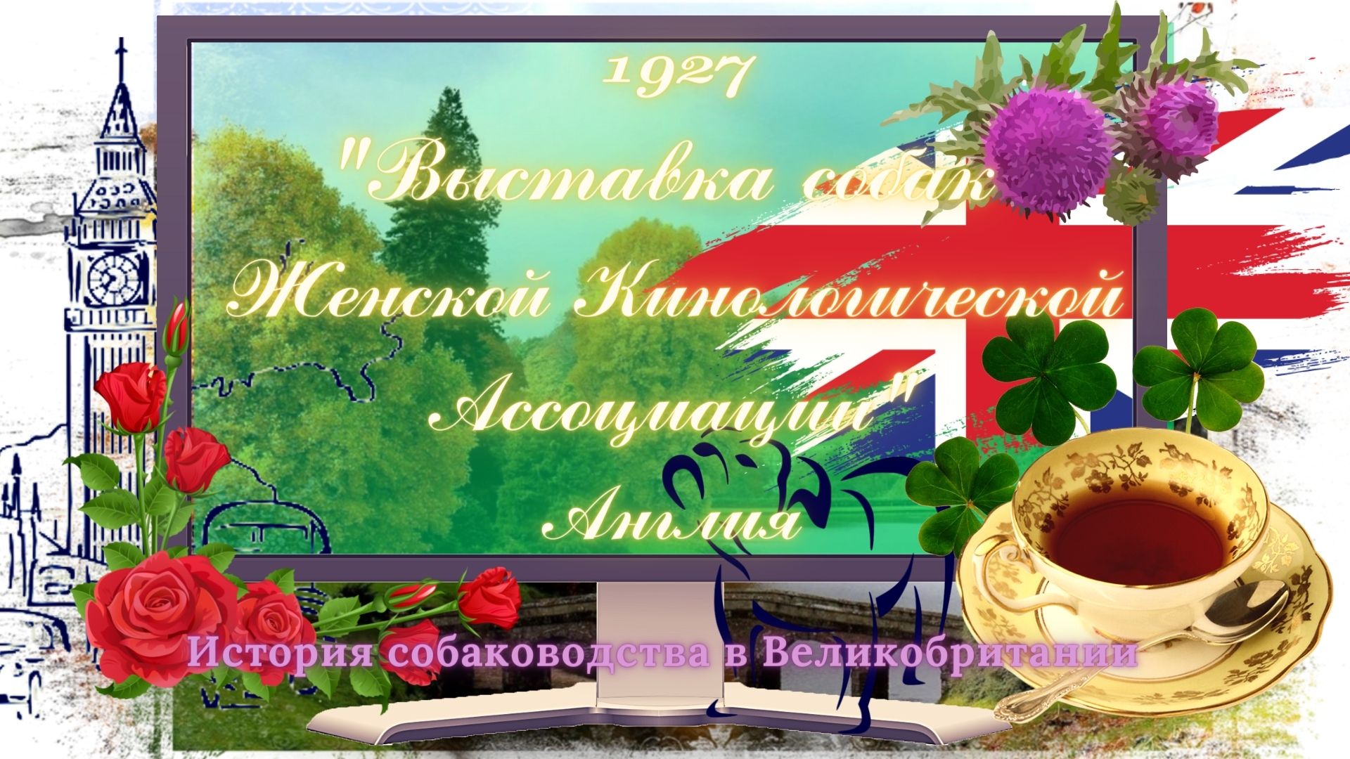 1927 "Выставка собак  Женской Кинологической Ассоциации" Англия