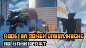 20 МОДОВ НА ЗОМБИ АПОКАЛИПСИС НА МАЙНКРАФТ 1.16.5 (ПОДБОРКА МОДОВ)