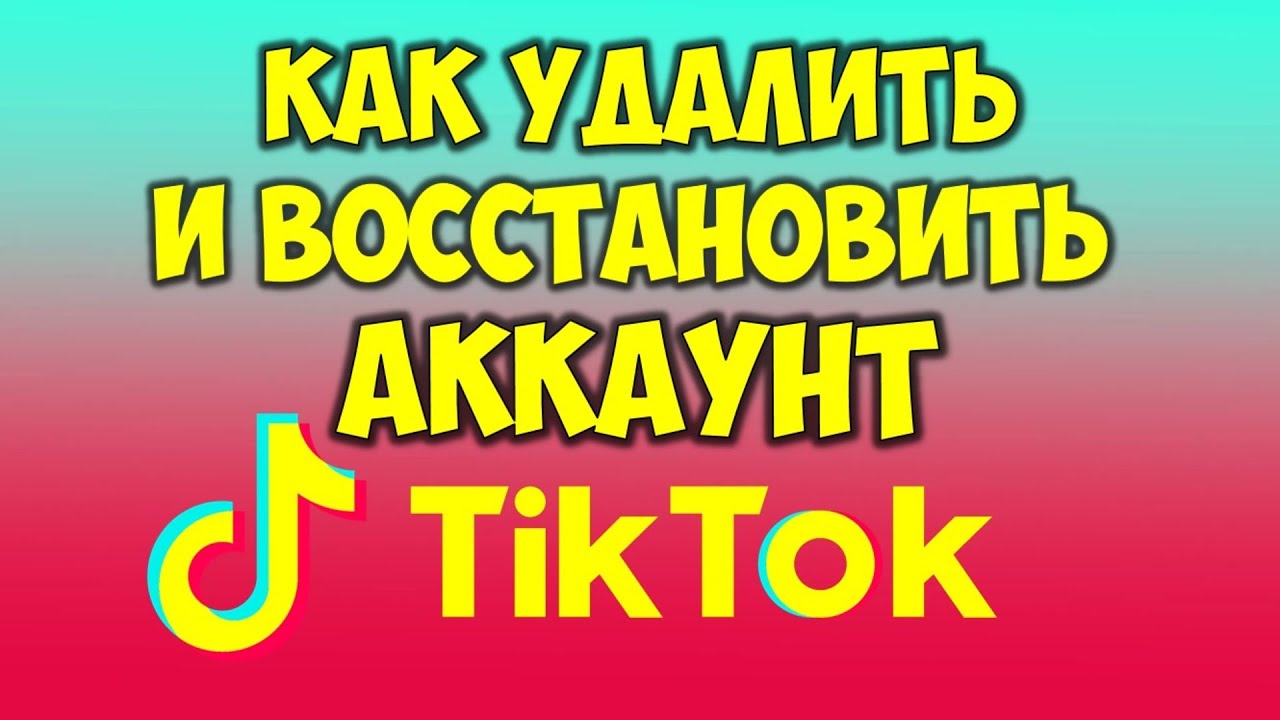 Как удалить аккаунт в Тик Токе и как восстановить аккаунт Тик Ток смотреть онлайн