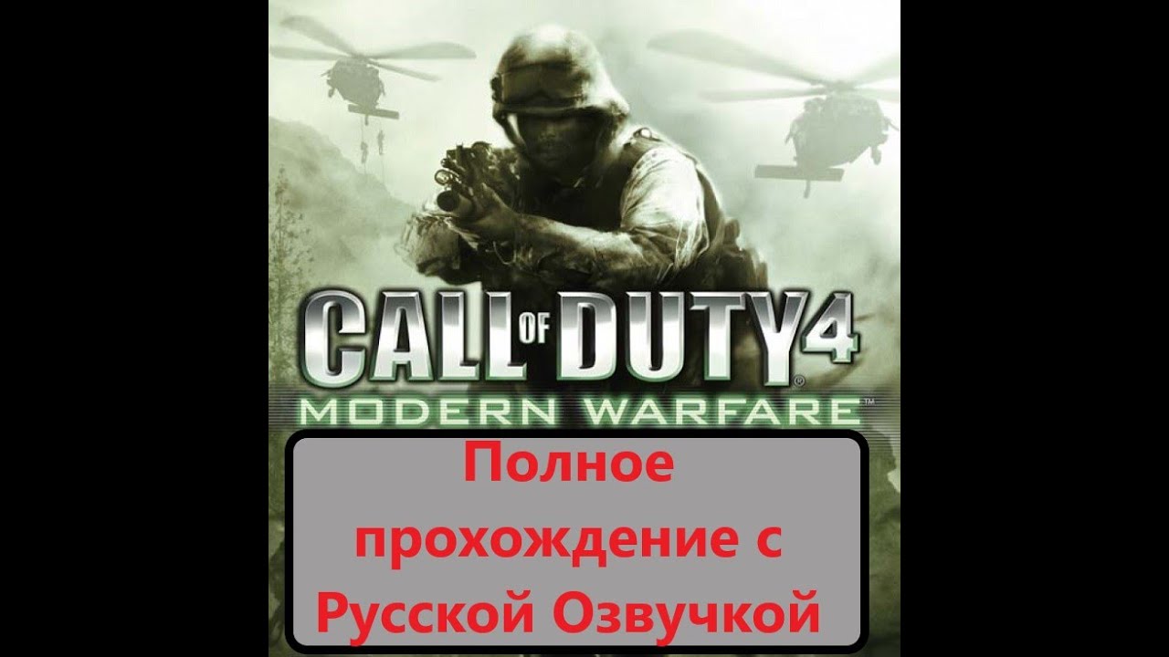 Полное прохождение. Call of Duty 4_ Modern Warfare с Русской озвучкой смотреть онлайн