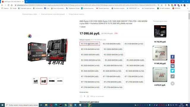 ВЫГОДНЫЙ КОМПЛЕКТ AMD Ryzen 3 R3 3100 3300X Ryzen 5 R5 1600 2600 3600 R7 1700 2700 + MSI B450M смотреть онлайн