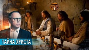 Тайна Христа. Самые шокирующие гипотезы (22.04.2020).