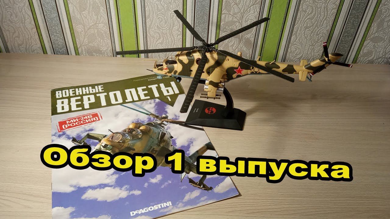 Военные вертолеты. МИ-24В | 1 выпуск | DeAgostini смотреть онлайн