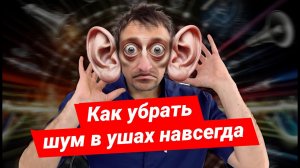Короткая и быстрая практика от шума в ушах, отитов и снижения слуха
