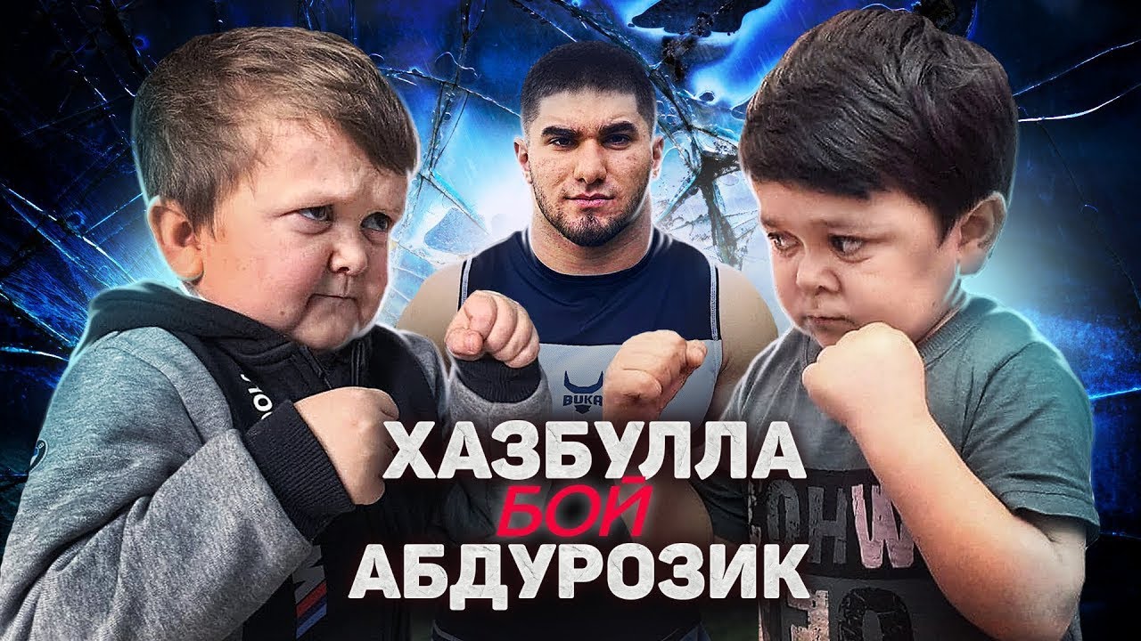Хасбулла против Абдурозик пресс конференция скоро бой.mp4 смотреть онлайн