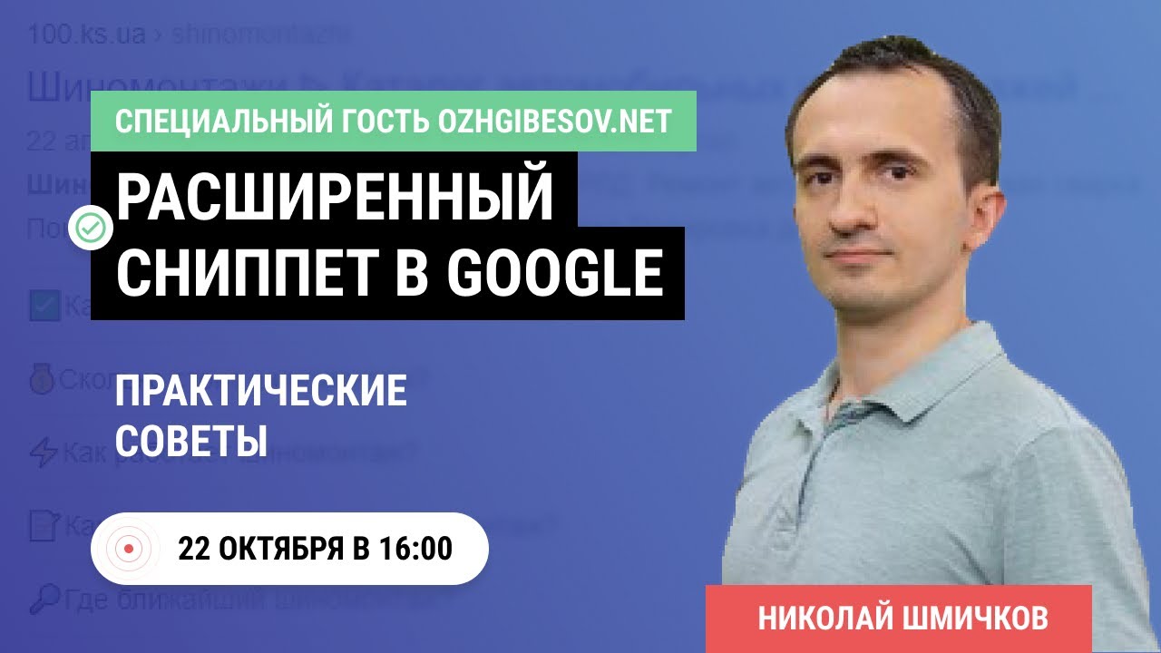 Расширенный сниппет в Google. Практические советы (в гостях Николай Шмичков) смотреть онлайн