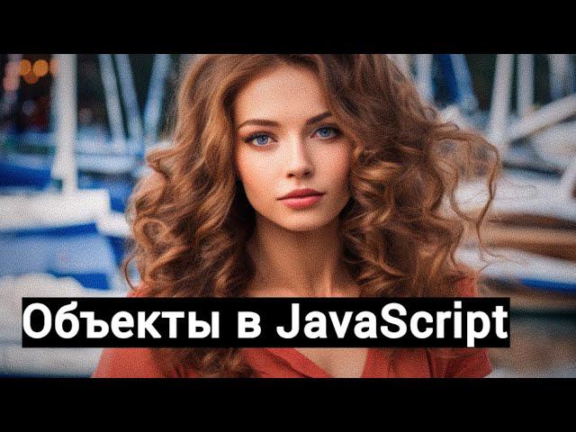 Изучение объектов - Object смотреть онлайн