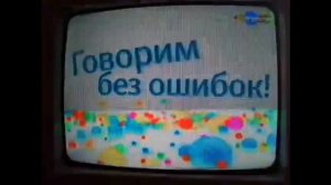 Анонс карусель 2010 «Говорим без ошибок! «
