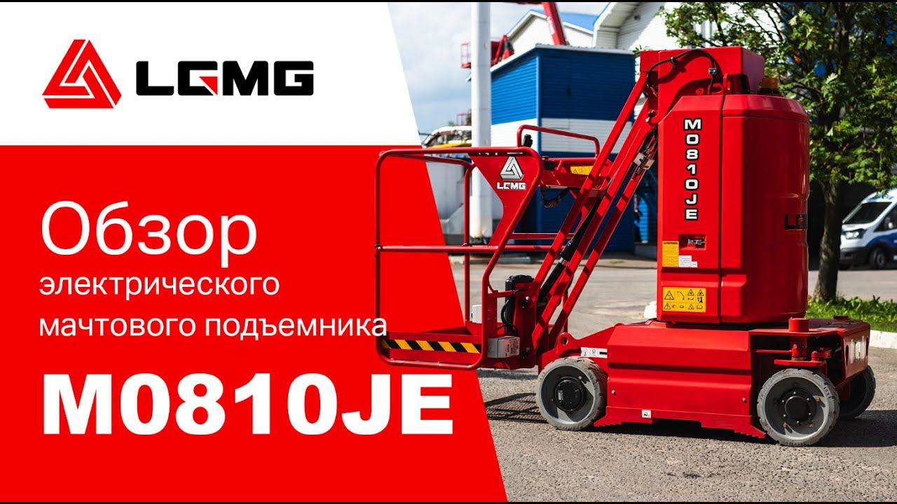 Полный обзор на электрический мачтовый подъемник LGMG M0810JE смотреть онлайн