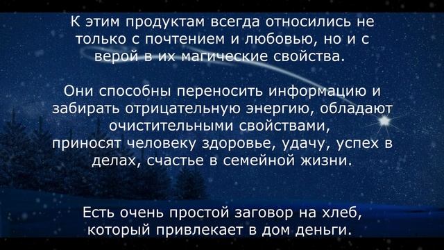 Наговор на хлеб на деньги смотреть онлайн