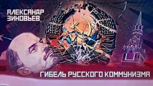 Гибель русского коммунизма // Александр Зиновьев, аудиокнига