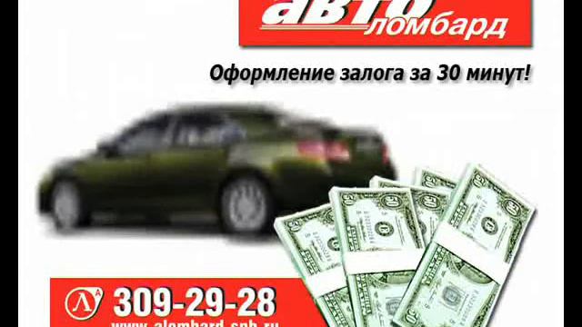 в АВТОЛОМБАРДЕ через полчаса вы получите деньги смотреть онлайн