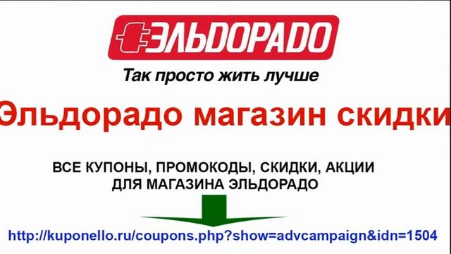 Эльдорадо магазин скидки смотреть онлайн