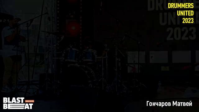Drummers Untitled 2023 - Гончаров Матвей, 14 лет, Иркутск смотреть онлайн