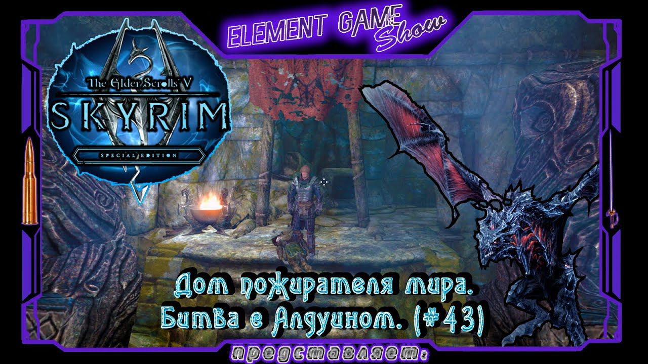 Ⓔ The Elder Scrolls V: Skyrim Прохождение Ⓖ Дом пожирателя мира. Битва с Алдуином. (#43) Ⓢ смотреть онлайн