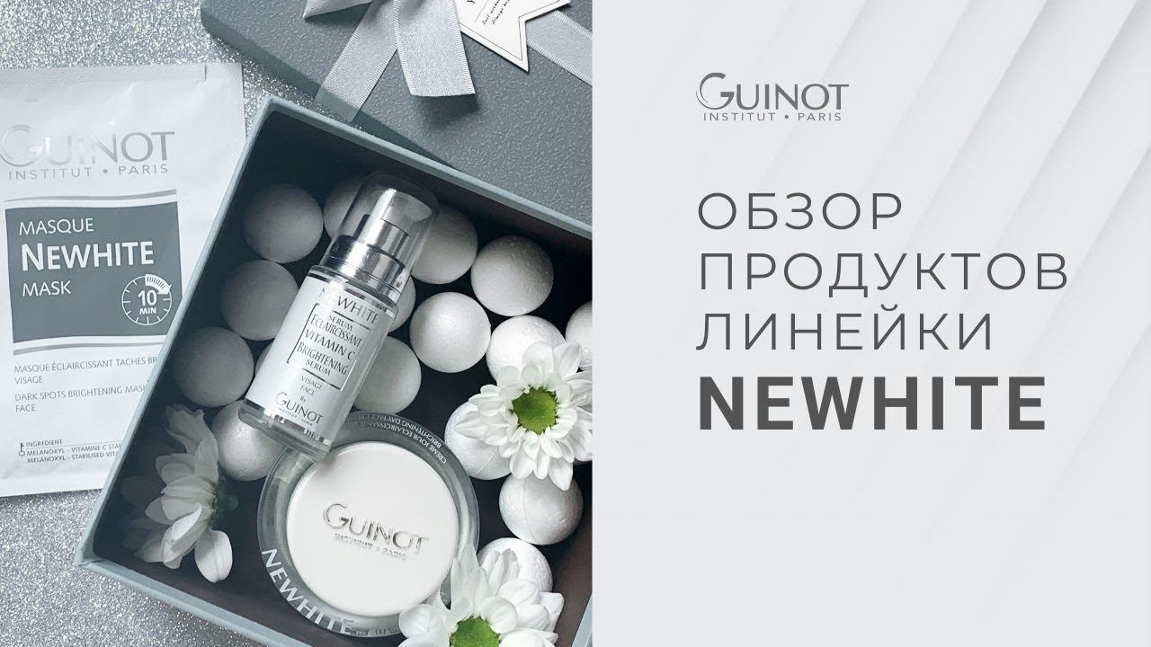 Обзор линейки профессиональной косметики Guinot - NEWHITE. Средства против пигментации и для сияния