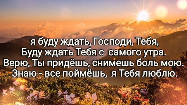 ? я буду ждать, Господи, Тебя, буду ждать Тебя с самого утра... смотреть онлайн