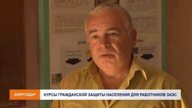 Курсы ГО для работников ЗАЭС смотреть онлайн