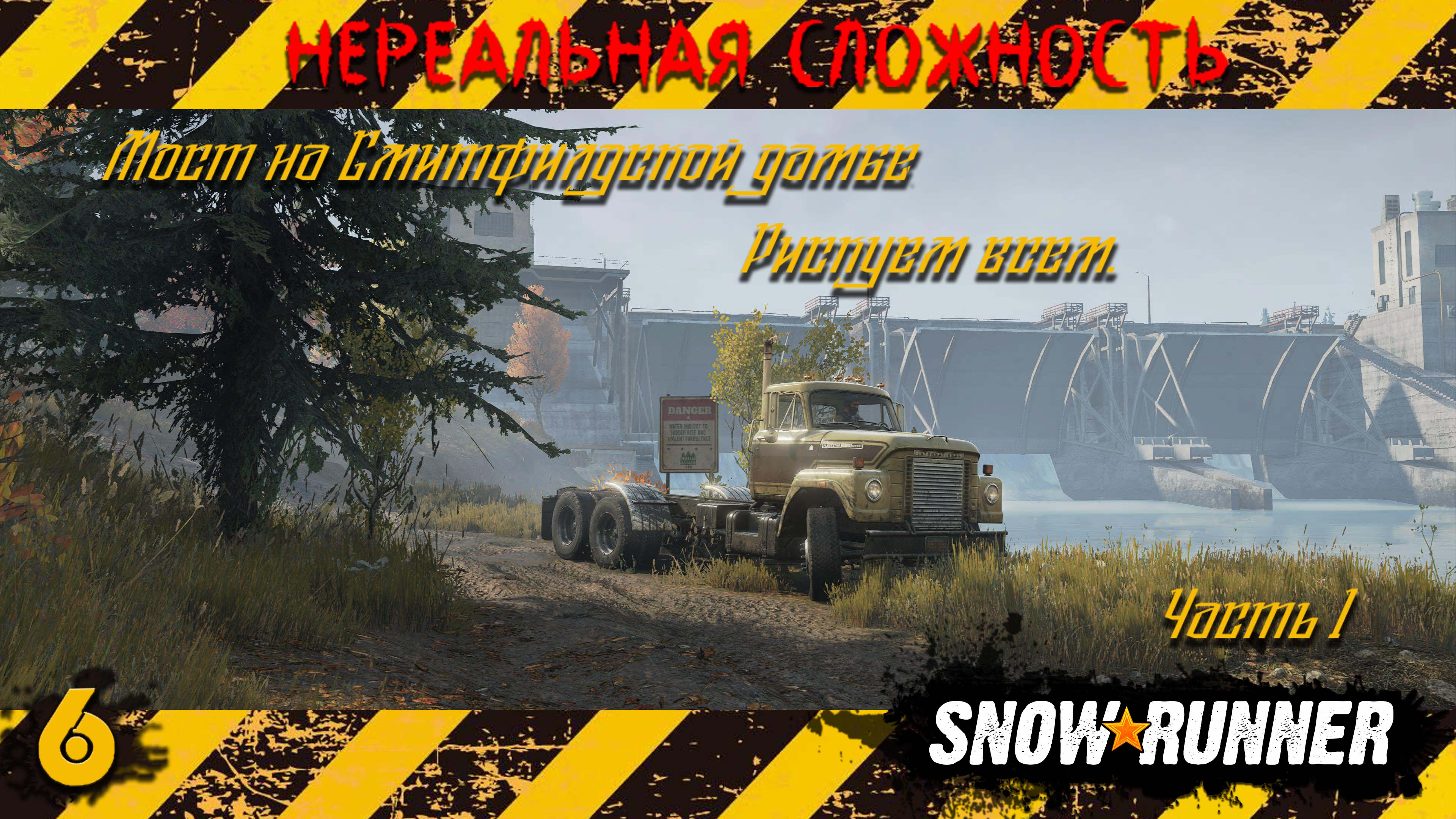 Snowrunner - Мост на Смитфилдской дамбе, Рискуем всем. Часть 1#snowrunner #offroad #4x4 #бездорожье смотреть онлайн
