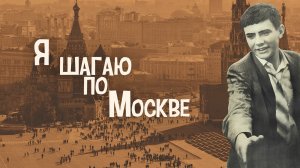 По местам съемок фильма «Я шагаю по Москве»