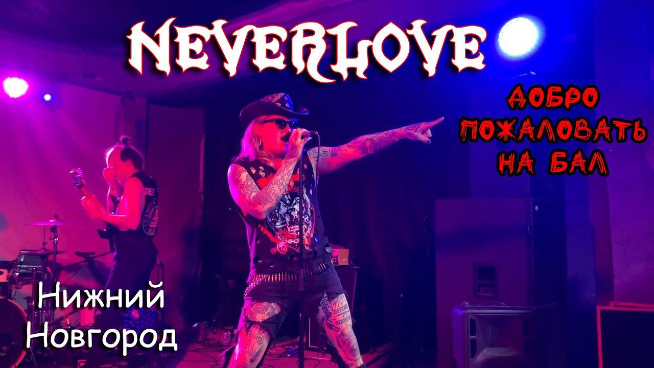 Neverlove 30.03.23 | Добро пожаловать на бал | Нижний Новгород