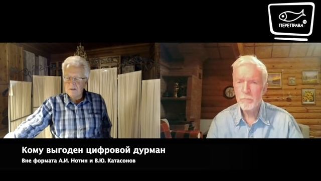 Вне формата с В.Ю. Катасоновым. Кому выгоден цифровой дурман
