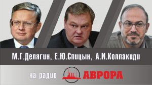 Ленин Украину не создавал...." Е.Ю.Спицын, М.Г.Делягин и А.И.Колпакиди на радио Аврора. Прямой эфир
