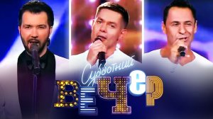 Денис Клявер, Стас Пьеха, Стас Костюшкин. Все песни на Субботнем вечере