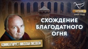 Схождение Благодатного Огня (2007)
