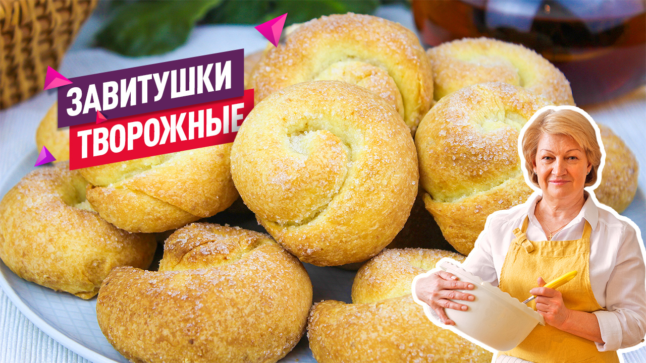 Сахарное творожное печенье Завитушки на Творожном тесте. Очень простой и быстрый рецепт смотреть онлайн